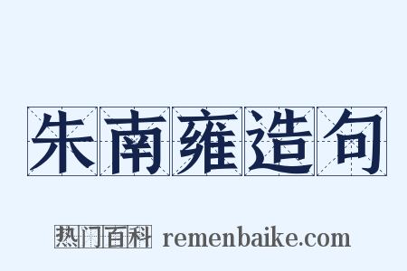 朱南雍造句是什么意思的图片